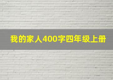 我的家人400字四年级上册