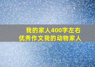 我的家人400字左右优秀作文我的动物家人