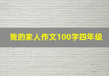 我的家人作文100字四年级