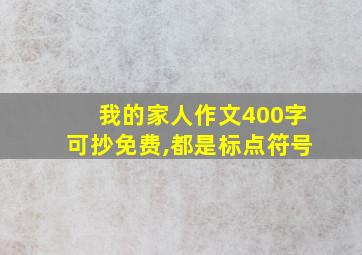 我的家人作文400字可抄免费,都是标点符号