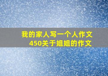 我的家人写一个人作文450关于姐姐的作文