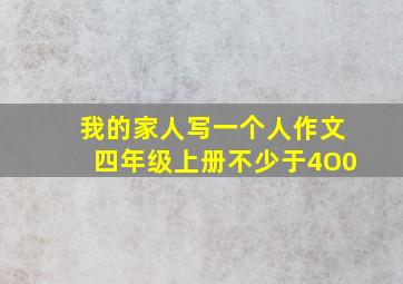 我的家人写一个人作文四年级上册不少于4O0