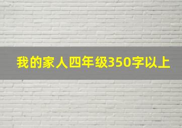 我的家人四年级350字以上