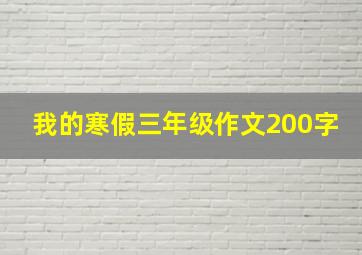 我的寒假三年级作文200字