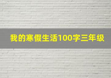 我的寒假生活100字三年级