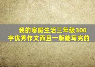 我的寒假生活三年级300字优秀作文而且一版能写完的