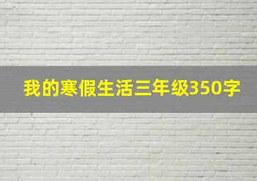 我的寒假生活三年级350字