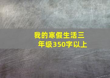 我的寒假生活三年级350字以上