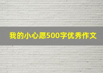 我的小心愿500字优秀作文