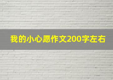 我的小心愿作文200字左右