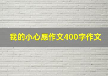 我的小心愿作文400字作文