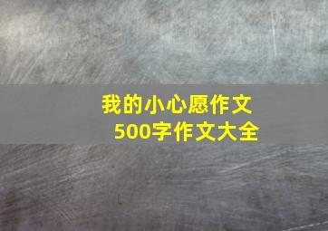 我的小心愿作文500字作文大全