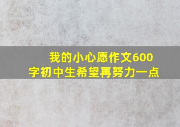 我的小心愿作文600字初中生希望再努力一点