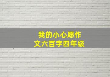 我的小心愿作文六百字四年级