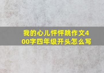 我的心儿怦怦跳作文400字四年级开头怎么写