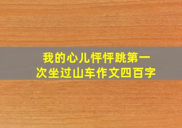 我的心儿怦怦跳第一次坐过山车作文四百字