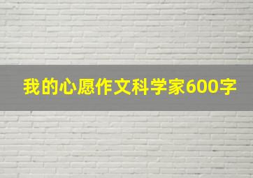 我的心愿作文科学家600字