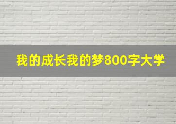 我的成长我的梦800字大学