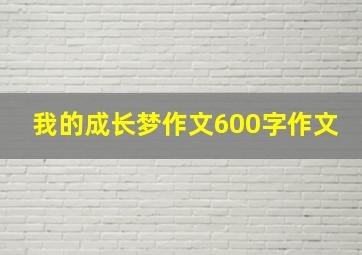 我的成长梦作文600字作文