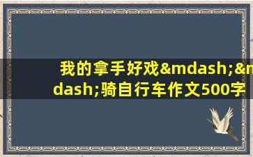 我的拿手好戏——骑自行车作文500字