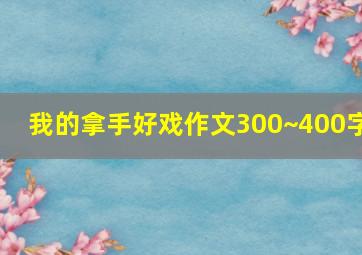 我的拿手好戏作文300~400字