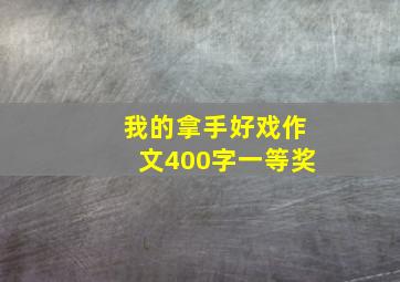 我的拿手好戏作文400字一等奖