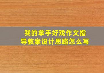 我的拿手好戏作文指导教案设计思路怎么写