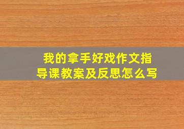 我的拿手好戏作文指导课教案及反思怎么写