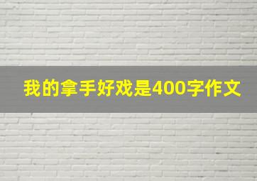 我的拿手好戏是400字作文