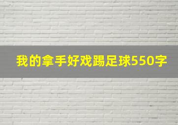 我的拿手好戏踢足球550字