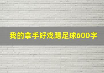 我的拿手好戏踢足球600字