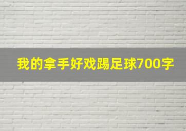 我的拿手好戏踢足球700字