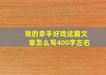 我的拿手好戏这篇文章怎么写400字左右