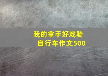 我的拿手好戏骑自行车作文500