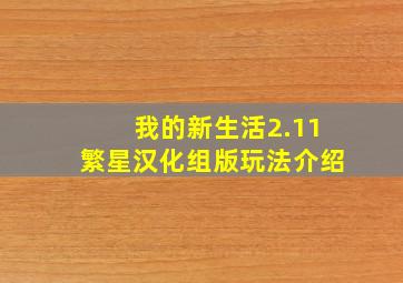 我的新生活2.11繁星汉化组版玩法介绍