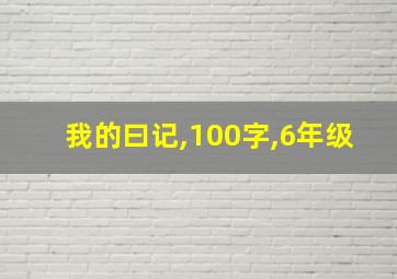 我的曰记,100字,6年级