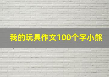 我的玩具作文100个字小熊