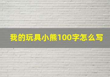 我的玩具小熊100字怎么写