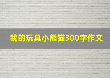 我的玩具小熊猫300字作文