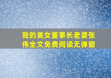 我的美女董事长老婆张伟全文免费阅读无弹窗