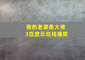 我的老婆是大佬3百度云在线播放