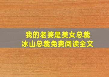 我的老婆是美女总裁冰山总裁免费阅读全文