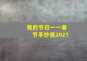 我的节日一一春节手抄报2021