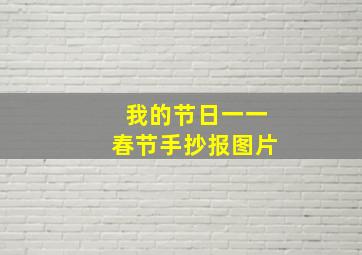 我的节日一一春节手抄报图片