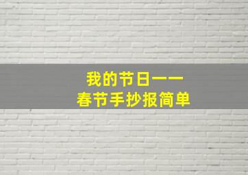 我的节日一一春节手抄报简单