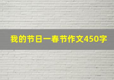 我的节日一春节作文450字