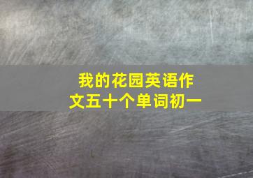 我的花园英语作文五十个单词初一