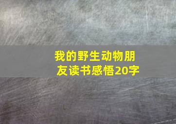 我的野生动物朋友读书感悟20字