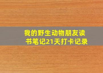 我的野生动物朋友读书笔记21天打卡记录