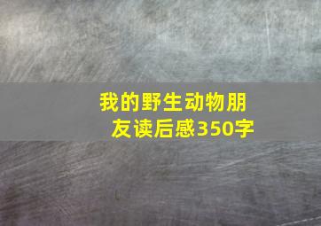 我的野生动物朋友读后感350字